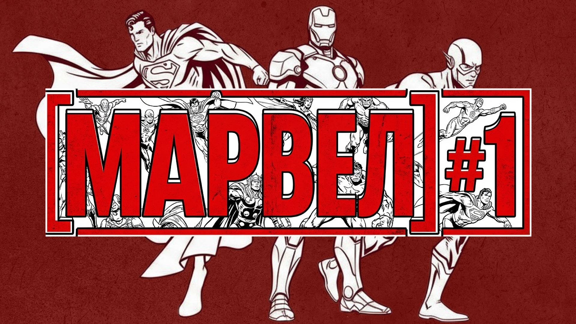 [марвел] #1